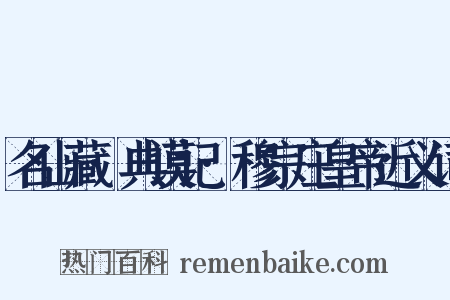 名山藏·典谟记·穆宗庄皇帝近义词是什么意思的图片